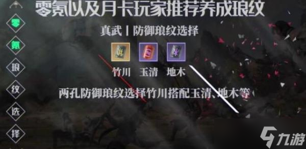 《天涯明月刀手游》真武琅纹搭配攻略 真武琅纹选择介绍
