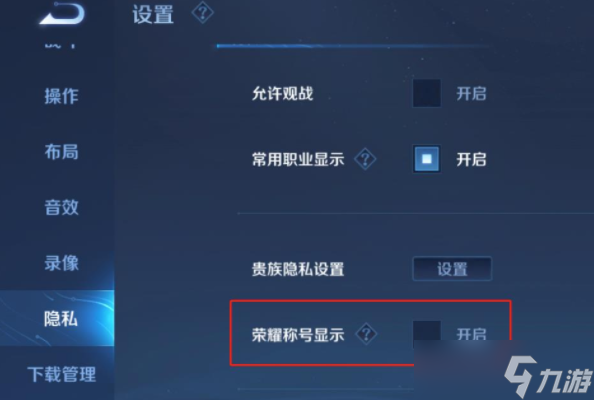 《王者荣耀》荣耀战区怎么关闭隐藏 荣耀战区关闭隐藏方法