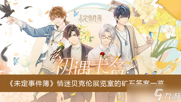 《<a id='link_pop' class='keyword-tag' href='https://www.9game.cn/weidingshijianbu/'>未定事件簿</a>》情迷贝克伦展览室的矿石答案一览