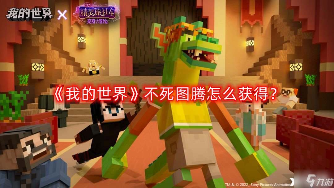 《我的世界》不死图腾怎么获得？不死图腾获取攻略