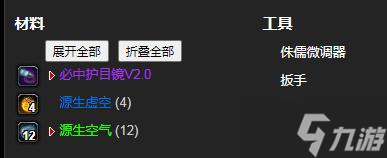 《魔兽世界》怀旧服WLK必中护目镜V3.0制作材料