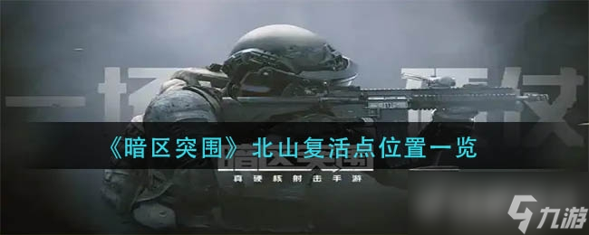 暗区突围北山复活点位置一览
