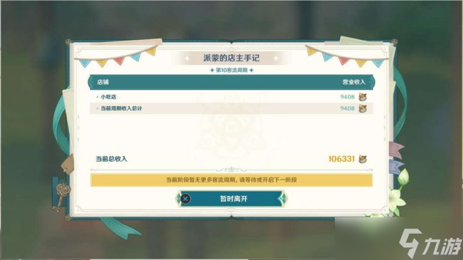 《原神》义卖与妙想怎么玩 义卖与妙想·经营店铺（义卖小站）