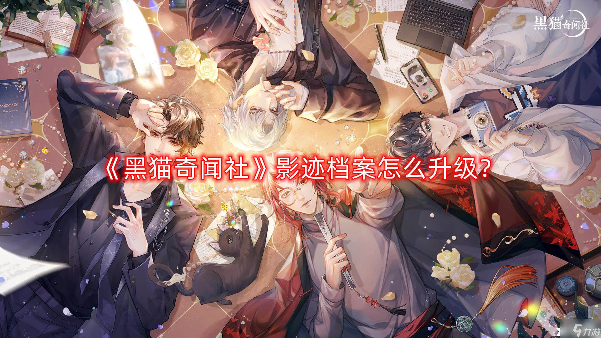《黑猫奇闻社》影迹档案怎么升级？影迹档案升级攻略
