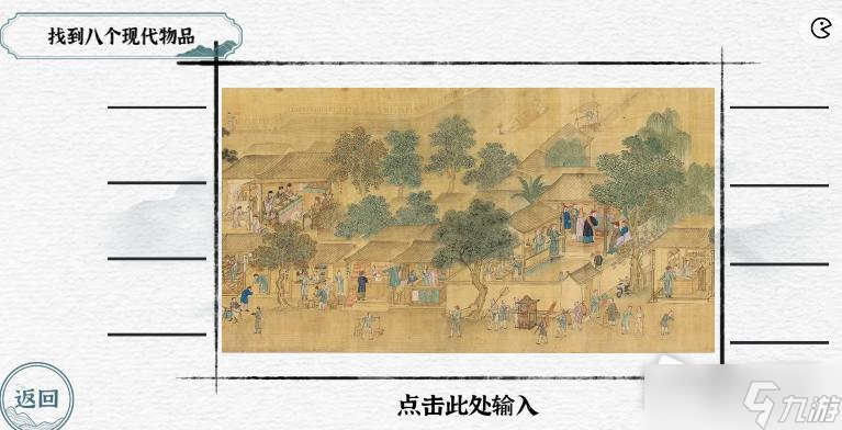 《一字一句》古往今来找到八个现代物品攻略答案