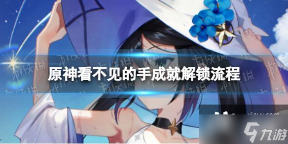 原神看不见的手怎么解锁