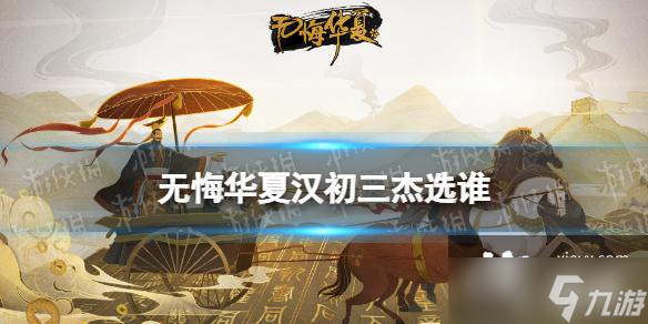 无悔华夏汉初三杰选谁