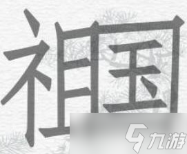 一字一句祖國(guó)找出18個(gè)字攻略詳解