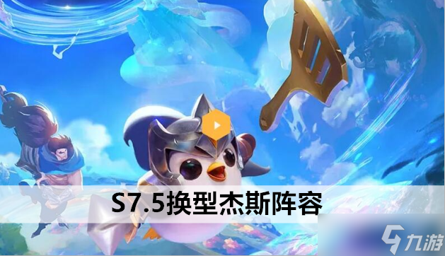 金铲铲之战S7.5换型杰斯阵容站位及运营方案推荐