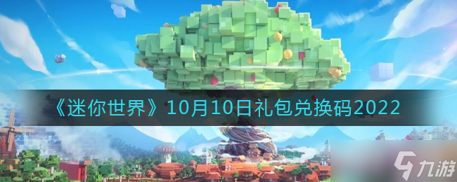 迷你世界10月10日礼包兑换码是什么
