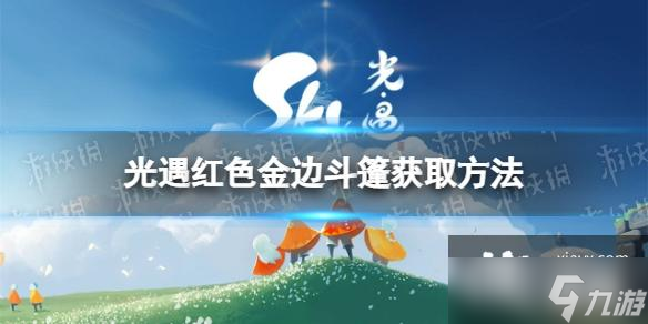 光遇红色金边斗篷怎么获得