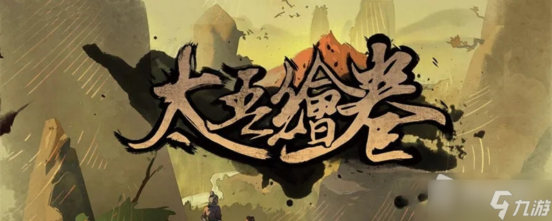 《太吾绘卷》正式版好用的内功推荐