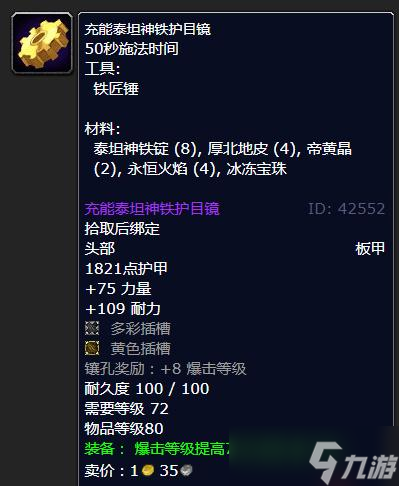 《魔兽世界》怀旧服WLK充能泰坦神铁护目镜制作材料
