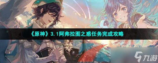 《原神》3.1阿弗拉图之惑任务完成攻略