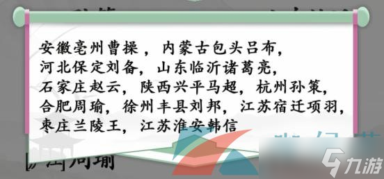 《汉字找茬王》连古人籍贯与现址通关攻略