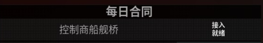 星際海盜每日任務掠奪商船怎么做