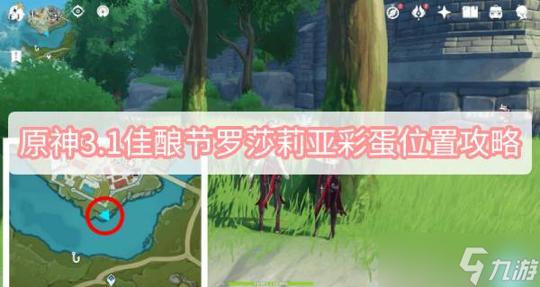原神3.1佳酿节罗莎莉亚彩蛋位置攻略