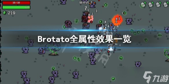 《Brotato》属性有哪些 全属性效果一览