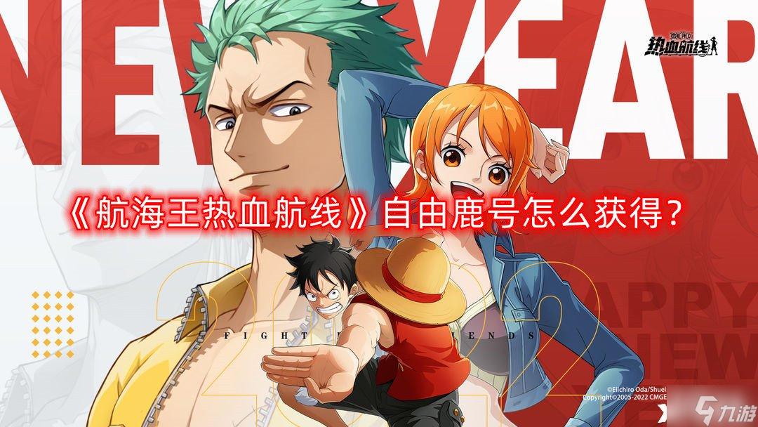 《航海王热血航线》自由鹿号怎么获得 自由鹿号获取方法