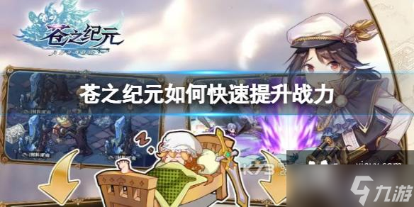 苍之纪元如何快速提升战力