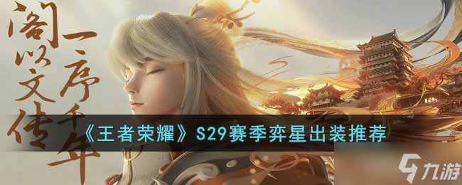 王者榮耀S29賽季弈星怎么出裝-S29賽季弈星出裝推薦