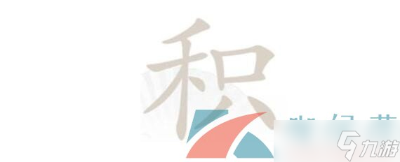 《汉字找茬王》积找出12个字通关攻略