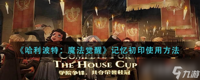 哈利波特:魔法觉醒记忆初印使用攻略