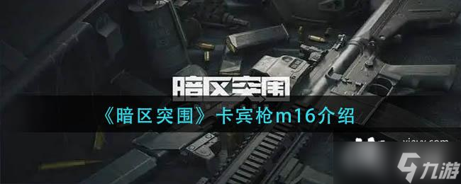 《暗区突围》卡宾枪m16介绍