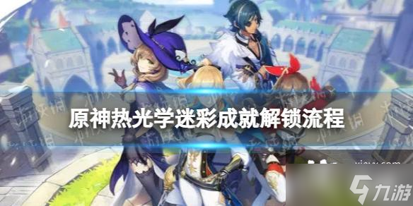 原神隐藏成就热光学迷彩怎么解锁