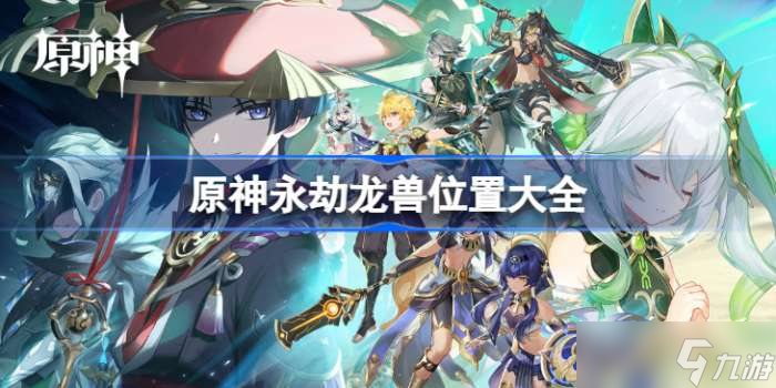 原神永劫龙兽在哪里打 原神永劫龙兽位置大全