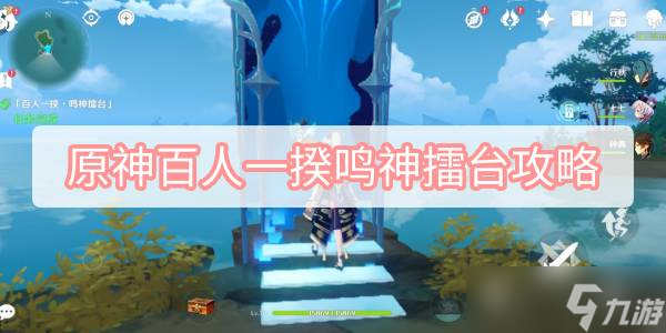 原神百人一揆鸣神擂台攻略
