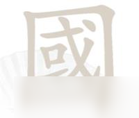 《汉字找茬王》國找出15个常见字通关攻略