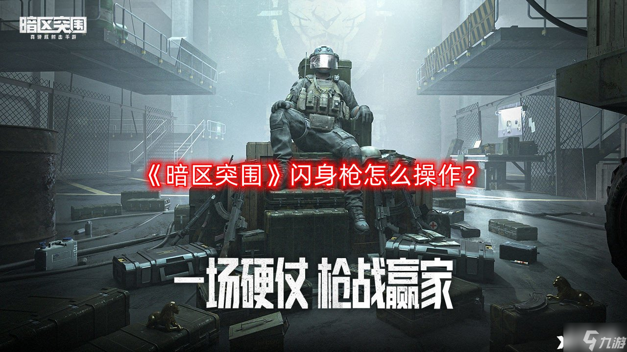 《暗区突围》闪身枪怎么操作？闪身枪操作技巧分享