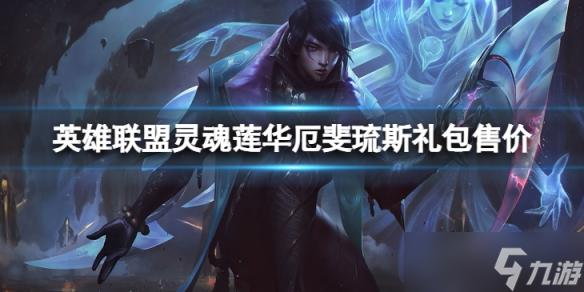 《英雄联盟》灵魂莲华厄斐琉斯礼包多少钱？ 灵魂莲华厄斐琉斯礼包售价介绍