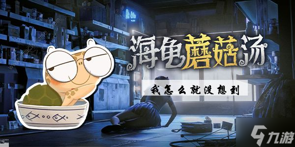 海龟蘑菇汤我怎么就没想到攻略 我怎么就没想到答案是什么