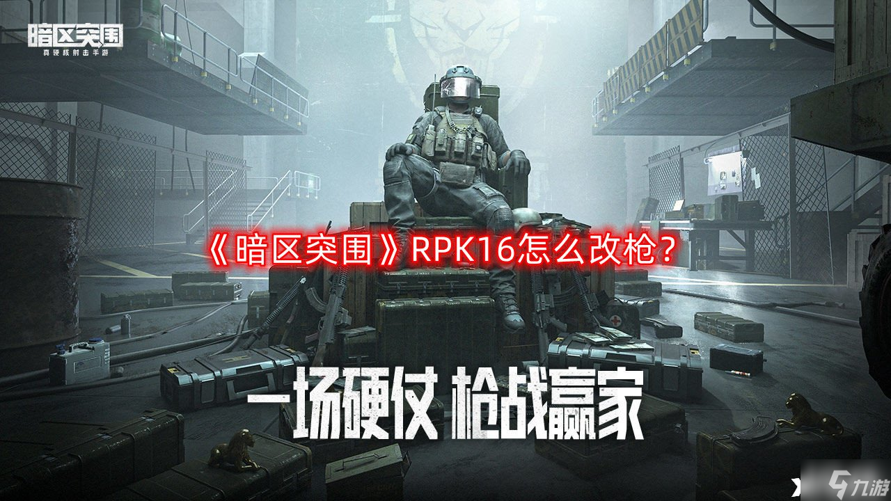 《暗區(qū)突圍》RPK16怎么改槍 RPK16改槍攻略