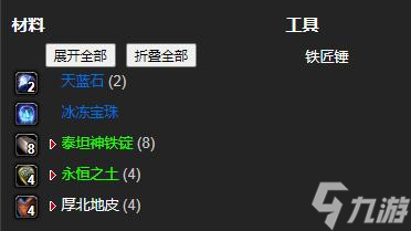《魔兽世界》怀旧服WLK装甲泰坦神铁护目镜制作材料详解