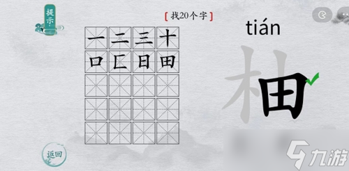 離譜的漢字柚找出20個(gè)字怎么過(guò) 找字通關(guān)攻略