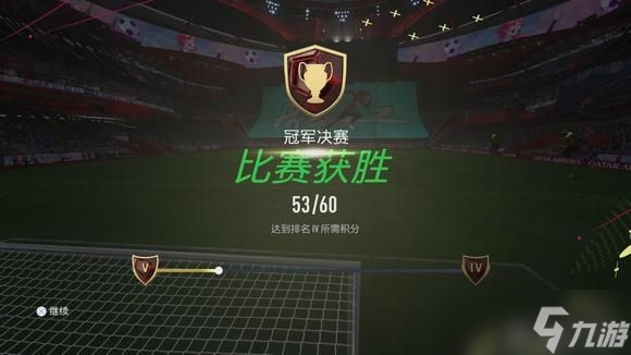 《FIFA23》終極版零氪周賽經(jīng)驗(yàn)分享 周賽怎么打？