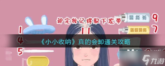 《小小收纳》真的会卸通关攻略
