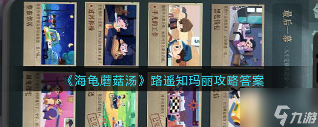 海龟蘑菇汤路遥知玛丽怎么过 路遥知玛丽攻略答案