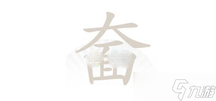 《漢字找茬王》奤找出20個字通關(guān)攻略分享