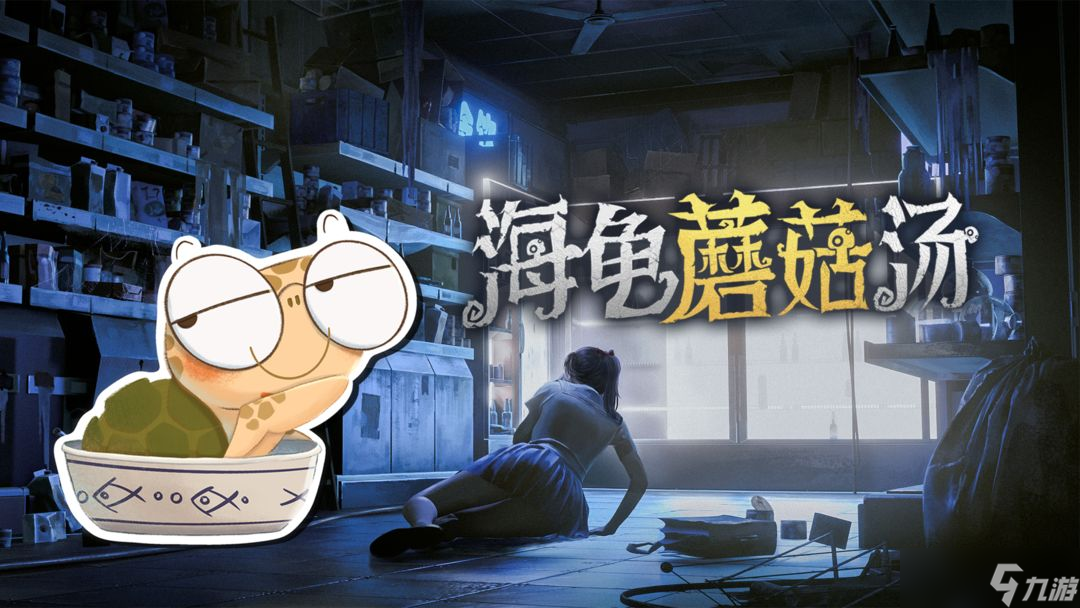《海龟蘑菇汤》厌学过关流程