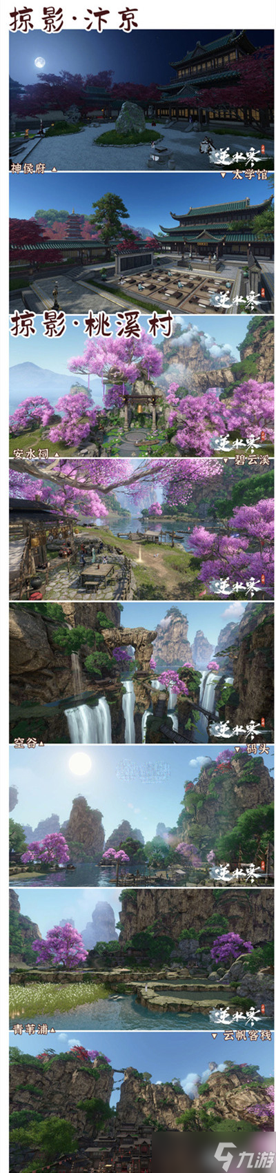 《逆水寒手游》掠影集打卡点位汇总