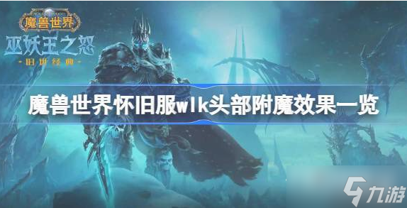 魔兽世界怀旧服wlk头部附魔效果一览