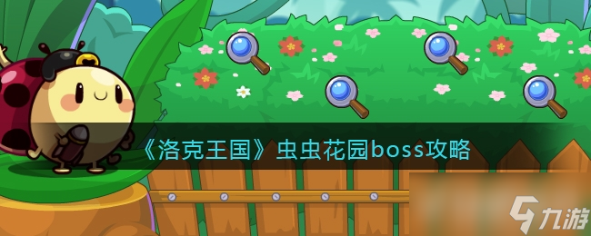 洛克王国虫虫花园boss攻略