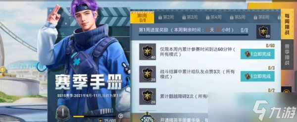 《<a id='link_pop' class='keyword-tag' href='https://www.9game.cn/hpjy/'>和平精英</a>》赛季手册积分不够怎么办 赛季积分获取攻略