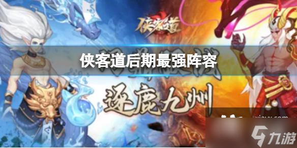 侠客道后期最强阵容