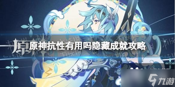 原神抗性有用吗怎么解锁