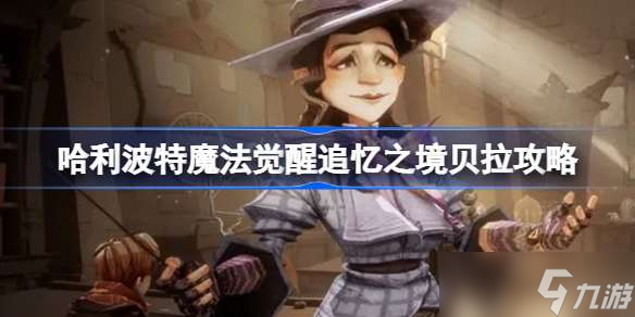 哈利波特魔法觉醒追忆之境贝拉攻略 哈利波特魔法觉醒追忆之境贝拉该怎么攻略